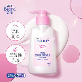 碧柔深层净润卸妆乳 150ml  深度清洁毛孔温和洁面二合一敏感肌