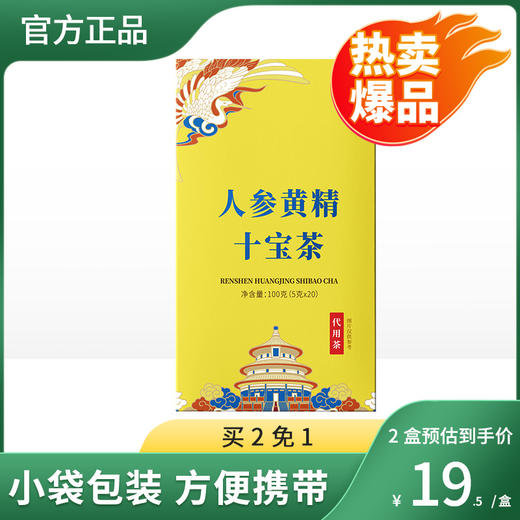 人参黄精十宝茶5g*20袋 商品图0