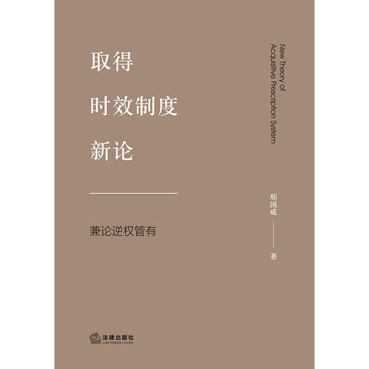 取得时效制度新论：兼论逆权管有  邢国威著 商品图1