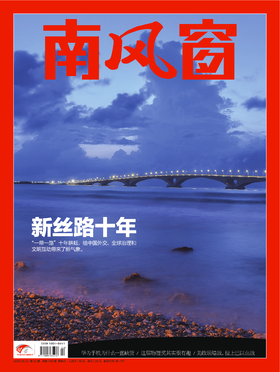 南风窗杂志2023年第22期： 新丝路十年