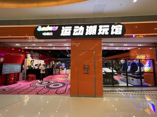 39.9畅玩全天不限时！领秀城贵和 - 咪乐派运动潮玩馆！百种游乐项目 一票畅玩，大人孩子都能玩 商品图1