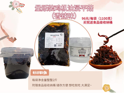 量贩装鸡枞油浸平菇 （原味、香辣味） 每袋1100克 附赠食品级收纳桶 商品图8