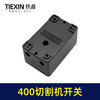 【货号02535】皮带机400切割机开关 400钢材机开关按钮切割机配件 商品缩略图4