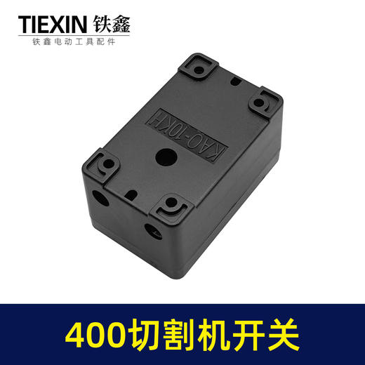 【货号02535】皮带机400切割机开关 400钢材机开关按钮切割机配件 商品图4