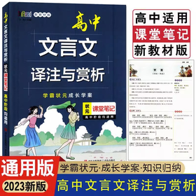 新版状元课堂笔记初中高中文言文译注与赏析通用版初高一二三复习