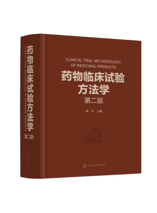 药1物临床试验方法学（第二版） 商品图0