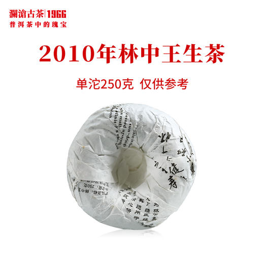 澜沧古茶2010年林中王沱茶普洱茶生茶虎年生肖纪念沱简装 商品图2