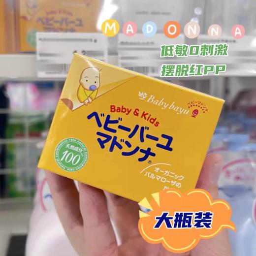 日本Madonna宝宝天然马油护臀霜-25g/83g 商品图1