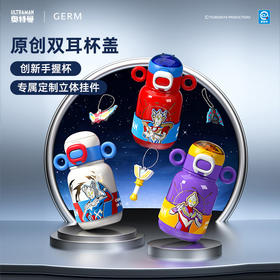 【GERM】奥特曼系列超能保温杯