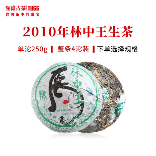 澜沧古茶2010年林中王沱茶普洱茶生茶虎年生肖纪念沱简装 商品图0