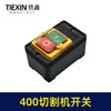 【货号02535】皮带机400切割机开关 400钢材机开关按钮切割机配件 商品缩略图5