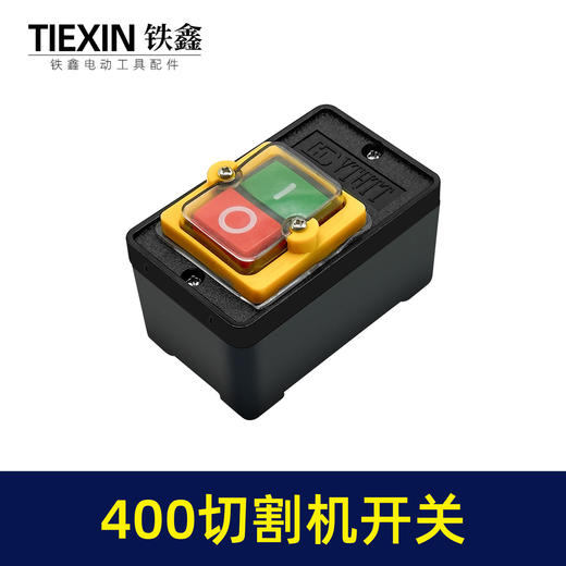 【货号02535】皮带机400切割机开关 400钢材机开关按钮切割机配件 商品图5