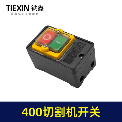 【货号02535】皮带机400切割机开关 400钢材机开关按钮切割机配件 商品图6