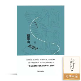 【签名版】鲍鹏山思想史《风流去》