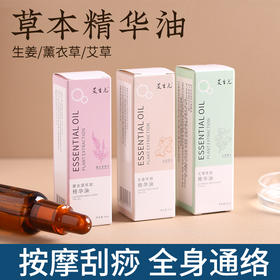 艾草生姜薰衣草按摩精华油 草本植取