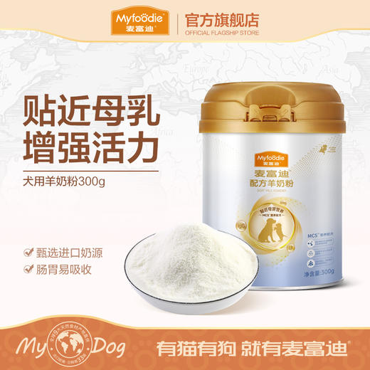 麦富迪犬用配方羊奶粉300g保健狗狗营养宠物成犬幼犬通用泰迪金毛 商品图0