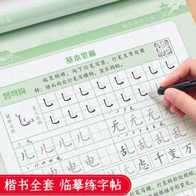 楷书临摹练字帖正楷学生成人通用全套初学者控笔笔画偏旁基础训练