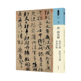 唐 颜真卿 祭侄文稿 祭伯父文稿 争座位帖