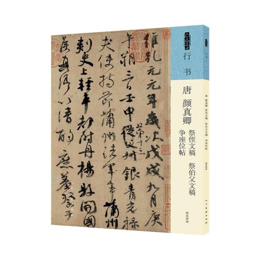 唐 颜真卿 祭侄文稿 祭伯父文稿 争座位帖 商品图0
