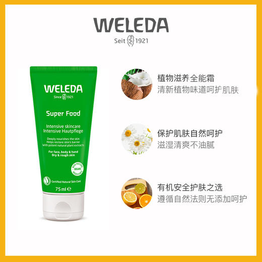 Weleda维蕾德skin food全能霜 滋润补水修护保湿面霜 贝嫂推荐 75ml/支 商品图1