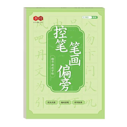 楷书临摹练字帖正楷学生成人通用全套初学者控笔笔画偏旁基础训练 商品图9
