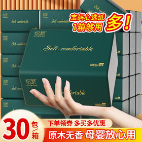 【柔软舒适！原生木浆抽纸纸巾】30包整箱实惠装餐巾纸家庭装纸抽卫生纸家用，细腻触感，柔韧不破，轻松擦拭生活的疲惫。ry