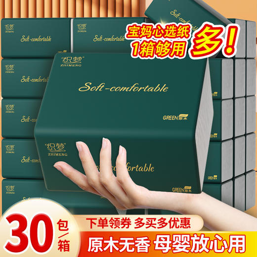 【柔软舒适！原生木浆抽纸纸巾】30包整箱实惠装餐巾纸家庭装纸抽卫生纸家用，细腻触感，柔韧不破，轻松擦拭生活的疲惫。ry 商品图0