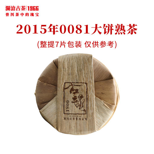 澜沧古茶2015年0081大饼普洱茶熟茶云南茶叶经典口粮熟普 商品图2