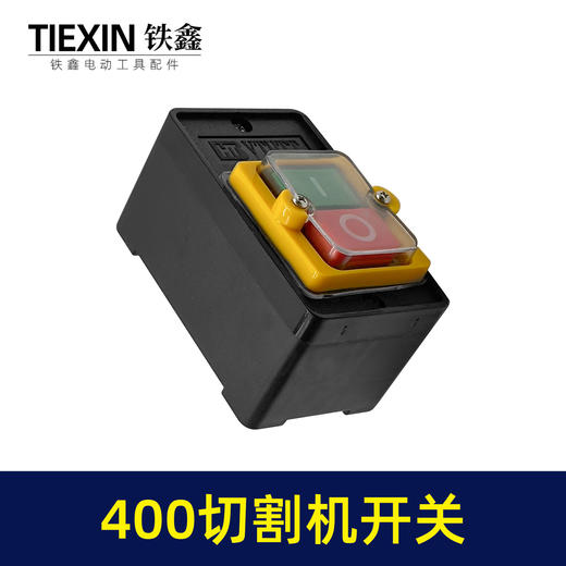 【货号02535】皮带机400切割机开关 400钢材机开关按钮切割机配件 商品图7