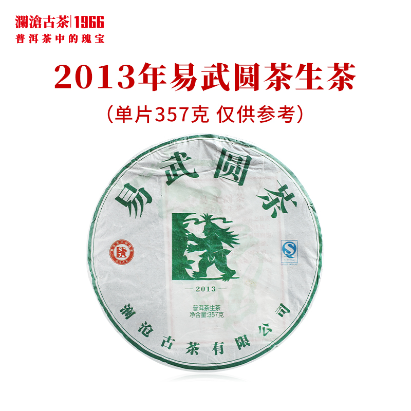【买1送1】澜沧古茶2013年易武圆茶大饼普洱茶生茶易武老树十年陈