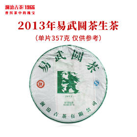【买1送1】澜沧古茶2013年易武圆茶大饼普洱茶生茶易武老树十年陈