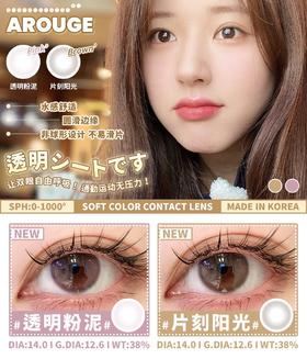 arouge 片刻阳光/透明粉泥  很类似透明片 年抛 14.0mm 超级自然 含硅水凝胶