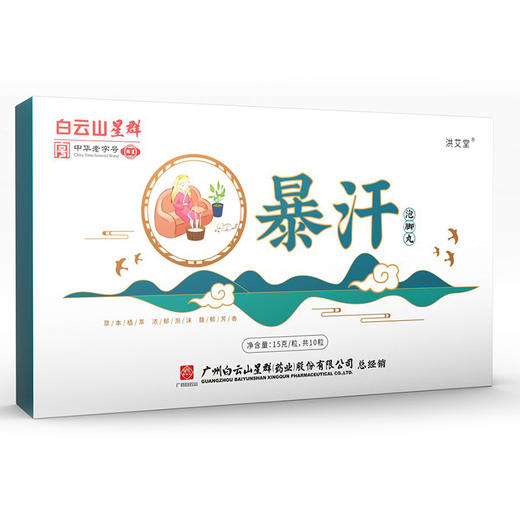 【泡出好身体！暴汗泡脚丸】深层滋养肌肤，恢复腿部舒适。白云山暴汗泡脚丸爆炸速溶泡浴足浴丸沐浴盐足浴球网红泡脚球 商品图2