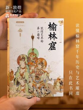 【正版书籍】敦煌研究院 敦煌艺术《榆林窟》  博物馆文创礼品