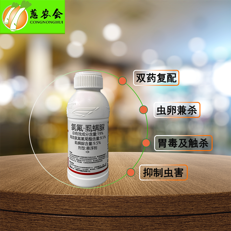 【农药】虱螨脲•高氯氟