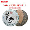 澜沧古茶2014年荒野大饼生茶普洱茶云南茶叶野放乔木老茶饼 商品缩略图2