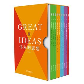 伟大的思想·第二辑（10册） [俄]列夫·托尔斯泰 等著 王志耕 等译 商务印书馆