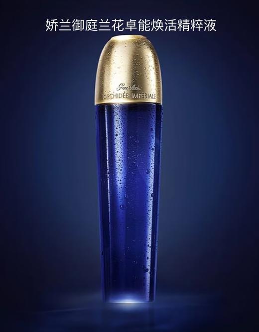 娇兰 御廷兰花卓能焕活精粹液  G061946-F 商品图1