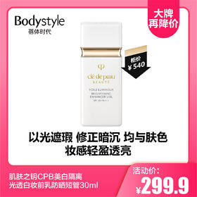 【10.21大牌再降价】肌肤之钥CPB美白隔离光透白妆前乳防晒短管30ml