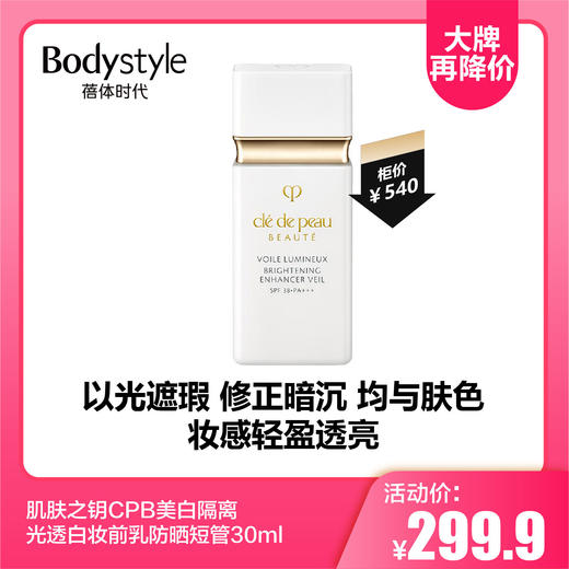【10.21大牌再降价】肌肤之钥CPB美白隔离光透白妆前乳防晒短管30ml 商品图0