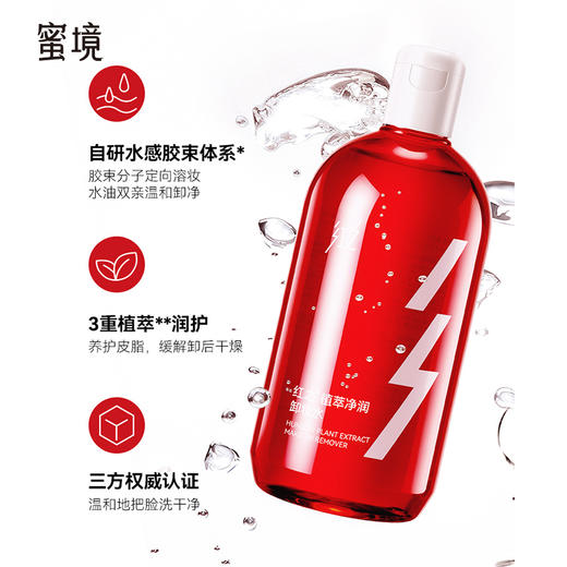 蜜境新款红之植萃净润卸妆水155095112 商品图0