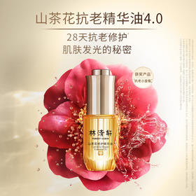 林清轩4.0山茶花油