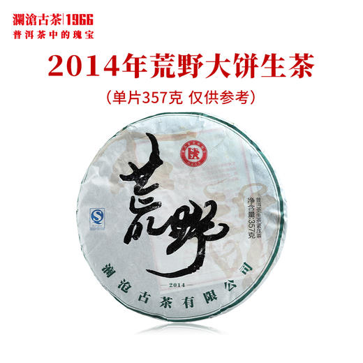 澜沧古茶2014年荒野大饼生茶普洱茶云南茶叶野放乔木老茶饼 商品图1