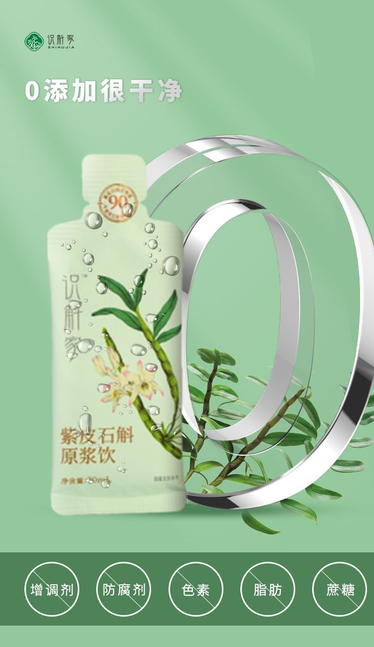 【识斛家】紫皮石斛原浆