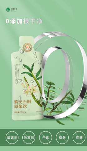 【识斛家】紫皮石斛原浆