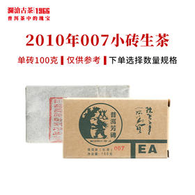 澜沧古茶2010年007小砖普洱茶生茶云南茶叶13年陈老茶