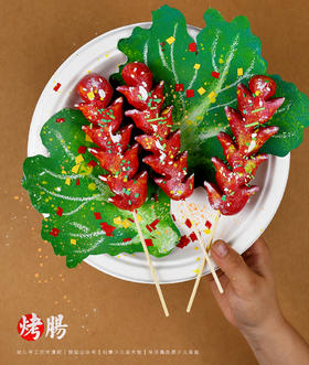 《美味烤肠》幼儿/手工/轻粘土/自动发货：下单后，点击手机短信中收到的链接，即可获取文件下载的链接；如有任何问题，可添加客服微信hm33268获得帮助。