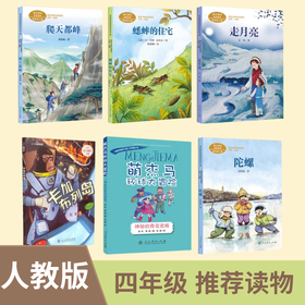 小学四年级推荐读物走月亮青花瓷瓶蟋蟀的住宅陀螺爬天都加布列岛