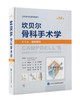 坎贝尔骨科手术学（第14版）—— 第2卷：感染·肿瘤·儿童骨科 商品缩略图0