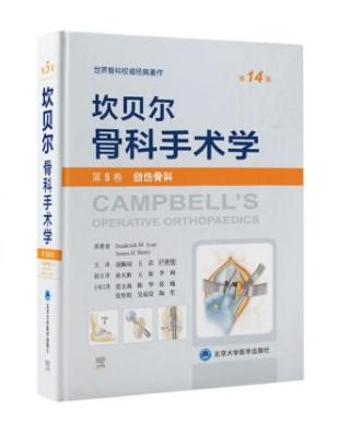 坎贝尔骨科手术学（第14版）—— 第2卷：感染·肿瘤·儿童骨科 商品图0